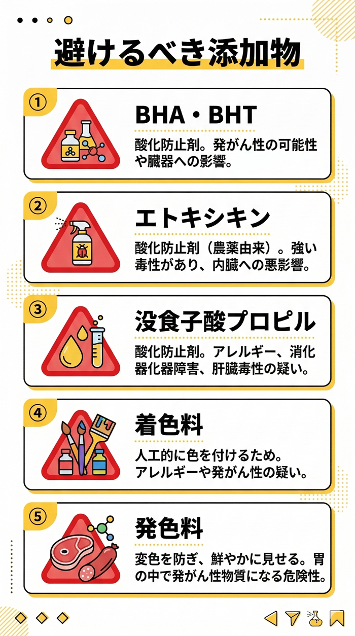 ③ 避けるべき添加物が入っていないか
